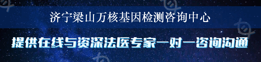 济宁梁山万核基因检测咨询中心